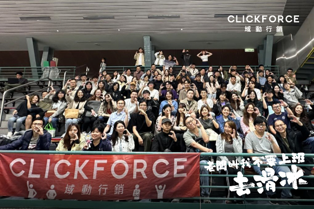 CLICKFORCE 老闆叫我們不要上班，去滑冰！