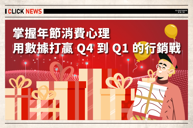 【行銷趨勢報EP04】掌握年節消費心理，用數據打贏 Q4 到 Q1 的行銷戰