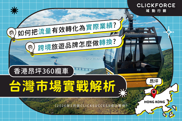 如何把流量有效轉化為實際業績？跨境旅遊品牌怎麼做轉換？昂坪360 台灣市場實戰解析